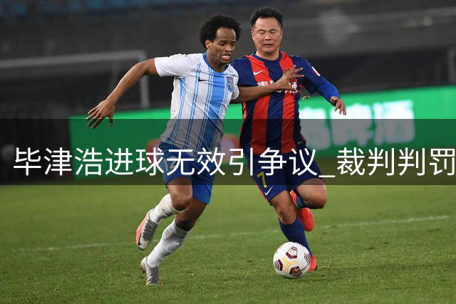 毕津浩进球无效引争议 裁判判罚越位引热议