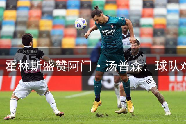 霍林斯盛赞阿门·汤普森：球队难得的全能悍将