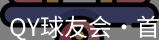 qy球友会